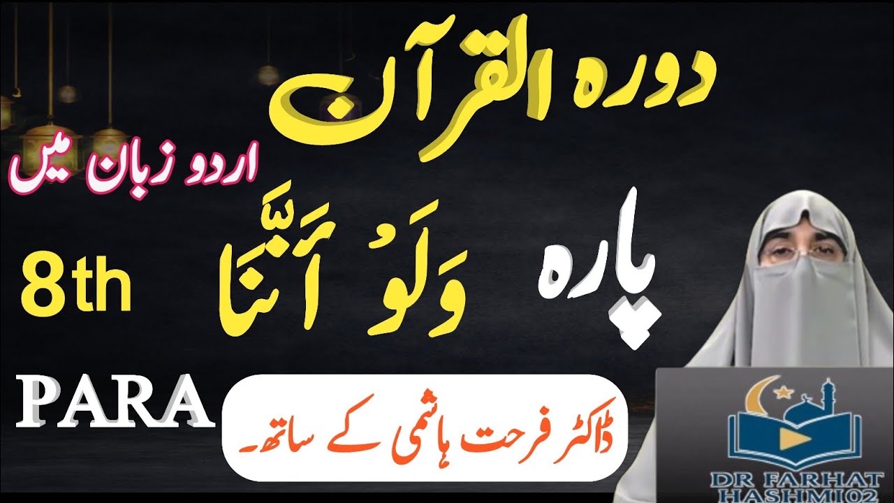 Dawrah-e-Quran 2026 | Juz 8 Complete Tafseer in Urdu | Para 8 Detailed Explanation Dr. Farhat Hashmi