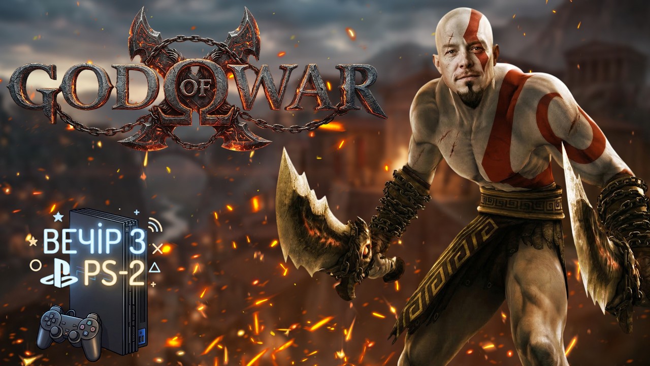 ⚡️ ГНІВ ОЛІМПУ: Проходимо легендарний God of War на PS2 / Дякую Денису Звенигородському за Ps-2 🏛️