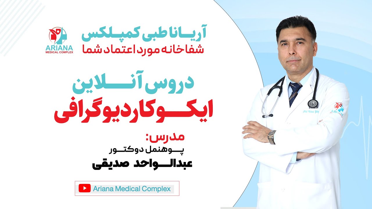چهارمین درس آنلاین ایکوکاردیوگرافی