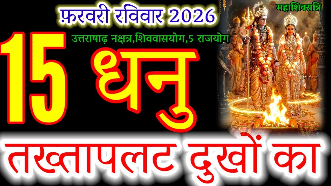 Dhanu Rashi: Feb 15, 2026 - The Game Changer! 🏹 Mahashivratri Special! #sagittarius #dhanurashi#shiv
