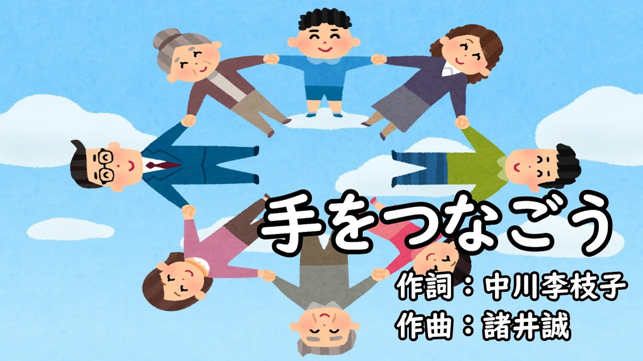 手をつなごう（おかあさんといっしょ）／坂田おさむ、神崎ゆう子、天野勝弘、馮智英、じゃじゃまる、ぴっころ、ぽろり