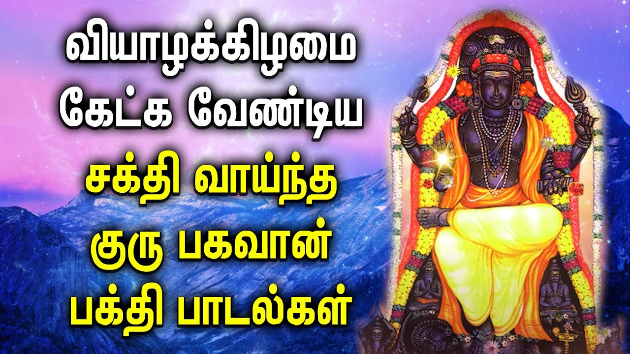 POWERFUL GURU BHAGAVAN TAMIL DEVOTIONAL SONGS | Guru Bhagavan Tamil Bhakti Padalgal | Guru God Songs