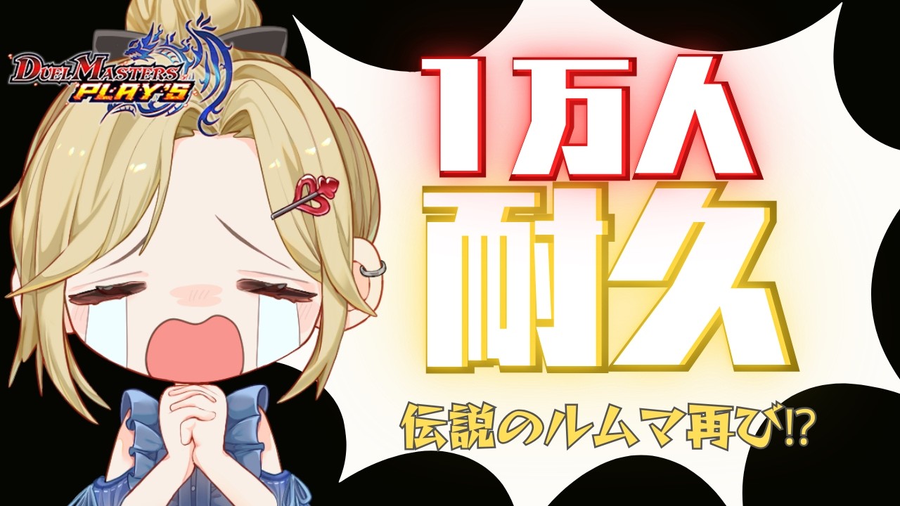 【#デュエプレ】登録者1万人耐久 ～ルムマ何回出来るかな？？～🃏💙【神引葵夷 / かどげブイ！】