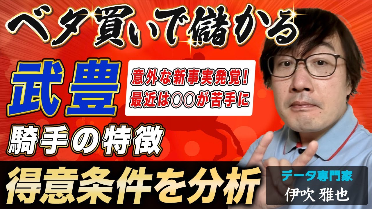 【競馬プロ予想家直伝】ベタ買いで儲かる騎手「武豊」！データ専門家「伊吹雅也」が騎手の特徴＆買い条件を徹底分析！
