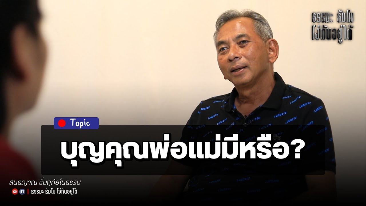 บุญคุณพ่อแม่มีหรือ? เราไม่ได้เลือกจะเกิด เขาทำให้เราเกิดเอง!