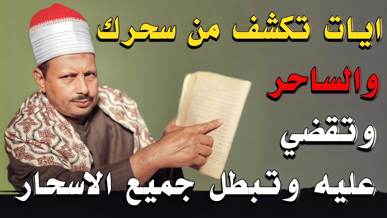 ايات تكشف من سحرك والساحر وتقضي عليه وتبطل جميع الاسحار مجربه/ش. توفيق أبو الدهب