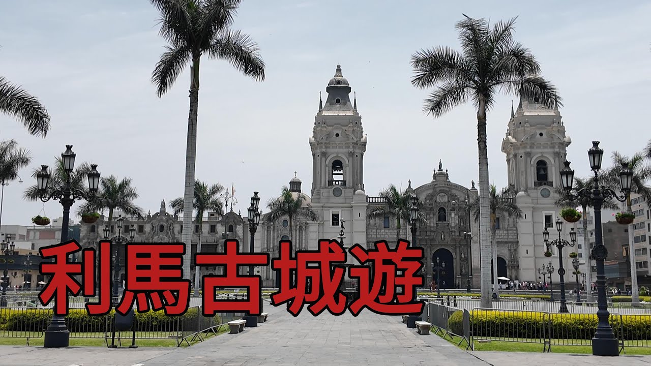 南美第一站秘魯利馬:古城全記錄/武器廣場/Aliaga家族老宅/利馬大教堂First Stop in South America: Lima, Peru | Historic Center