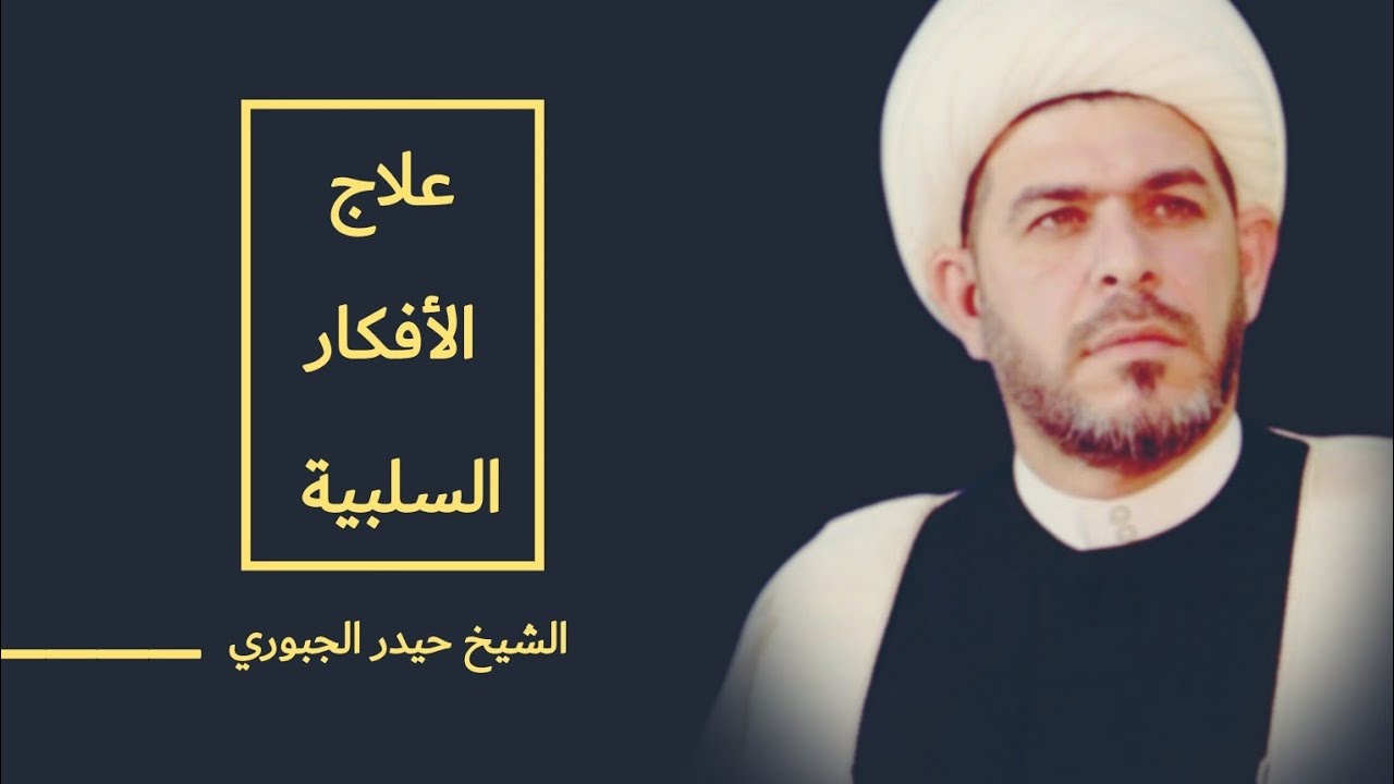 علاج الأفكار السلبية / الشيخ حيدر الجبوري