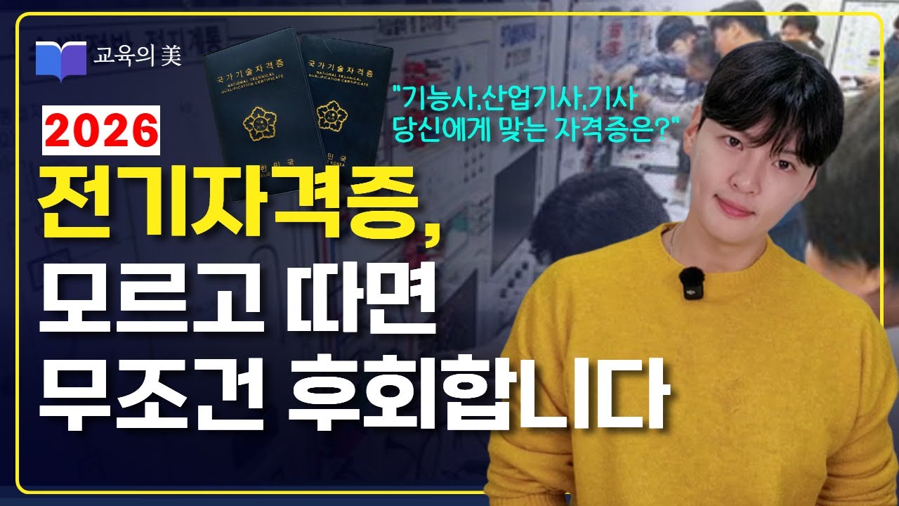 전기기능사 산업기사 기사 자격증 이 영상으로 전부 해결해 드립니다