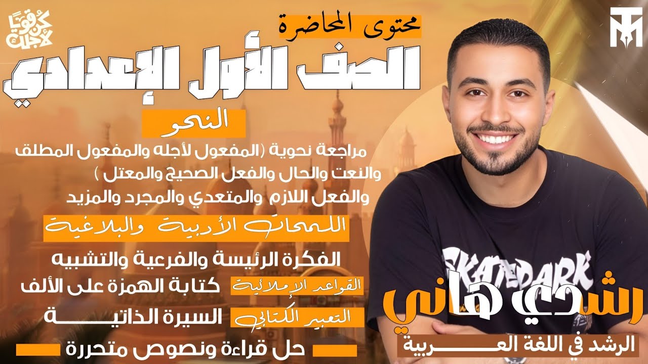 مراجعة شهر أكتوبر - أولى إعدادي - الرشد 2️⃣0️⃣2️⃣6️⃣