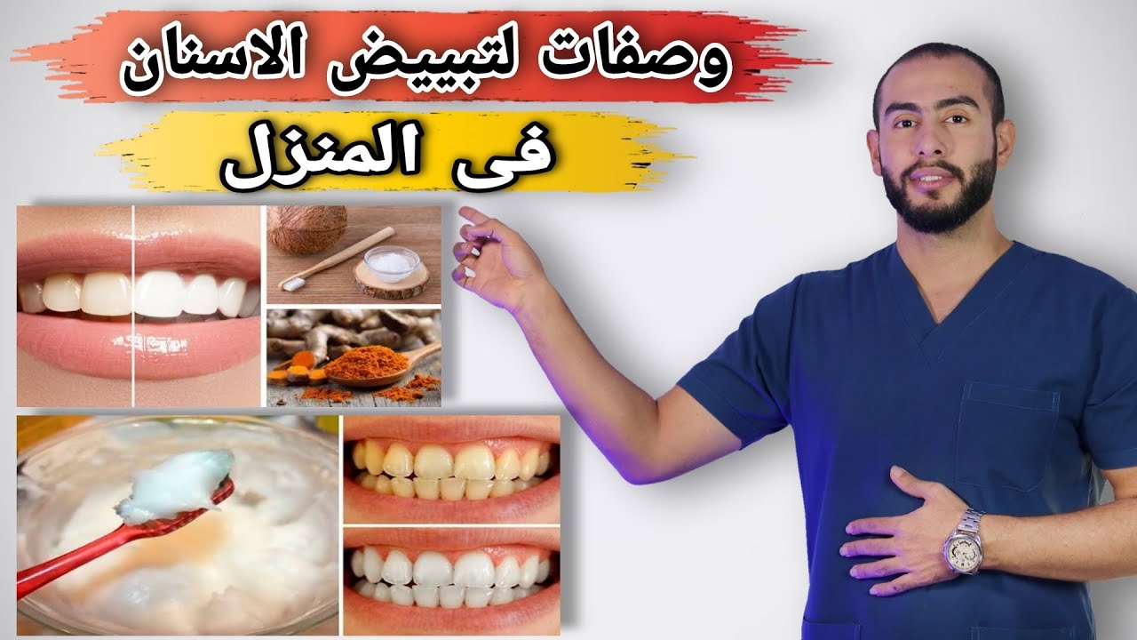 افضل وصفه لتبييض الاسنان فى البيت فى اسرع وقت👌💯 | وصفات لتبييض الاسنان امنه جدا على اللثه 🦷🥳