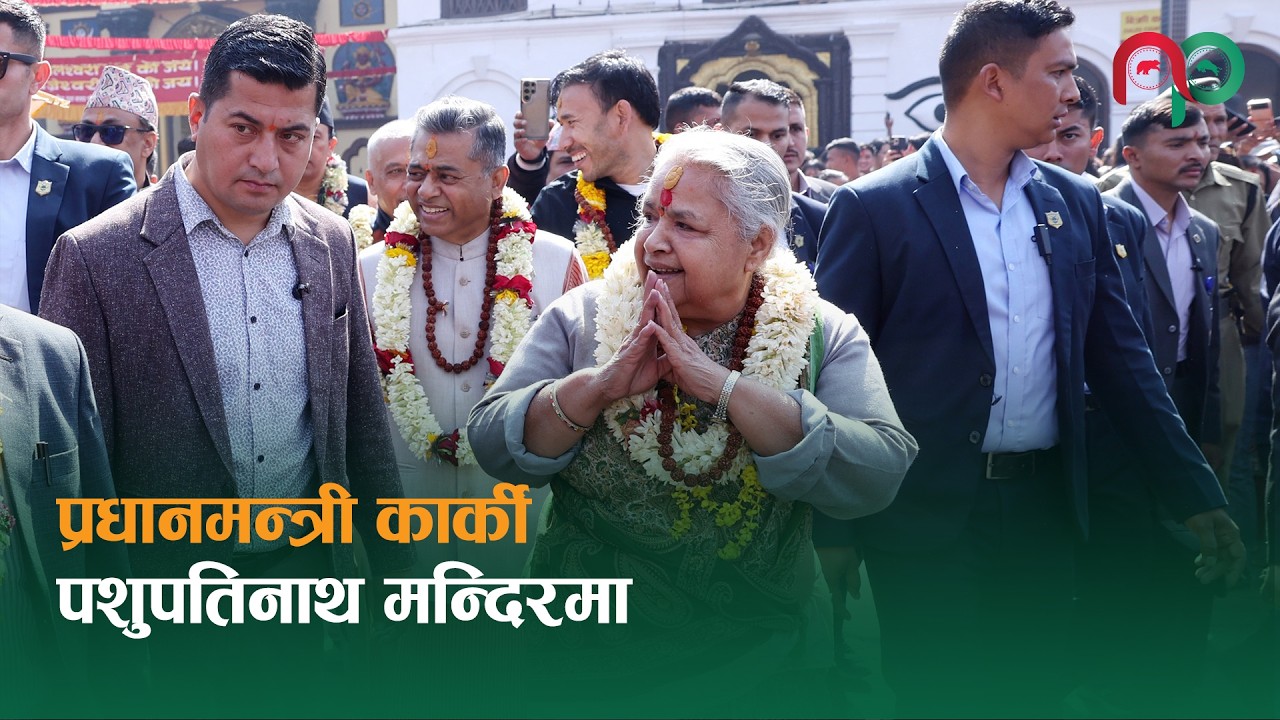 प्रधानमन्त्री कार्की पशुपतिनाथ मन्दिरमा || Nepali Paisa ||