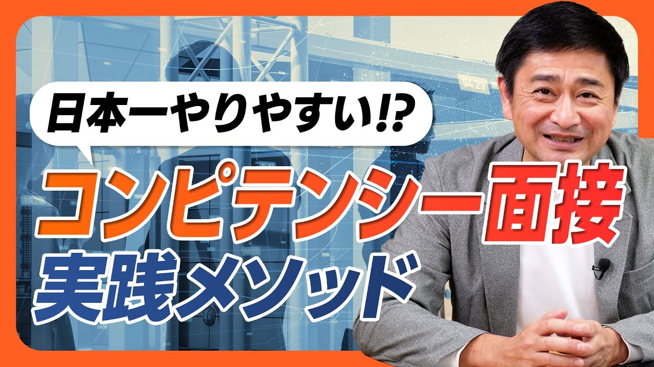 【新卒採用・中途採用】人材見極めの最重要テクニック「コンピテンシー面接」は難しい？これだけ暗記すればOK！という実践メソッドを解説しました。