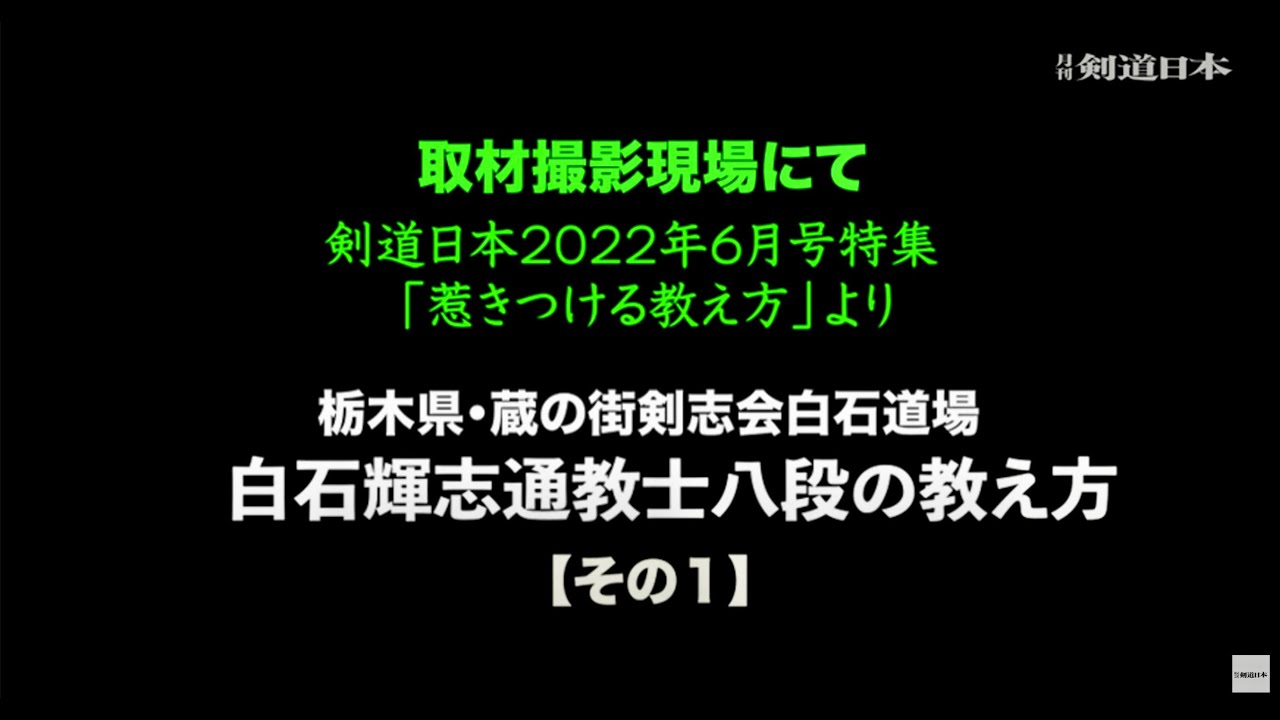 「2022年6月号関連映像」撮影現場にて 白石輝志通八段（蔵の街剣志会館長）の前編