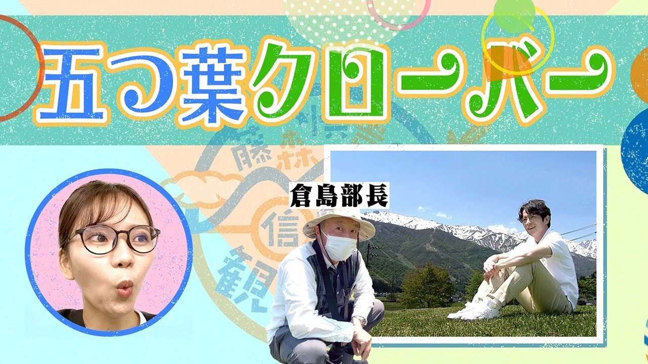 藤森慎吾の信州観光協会 EP1【秘書上室の部屋5】スタッフのほのぼの会話