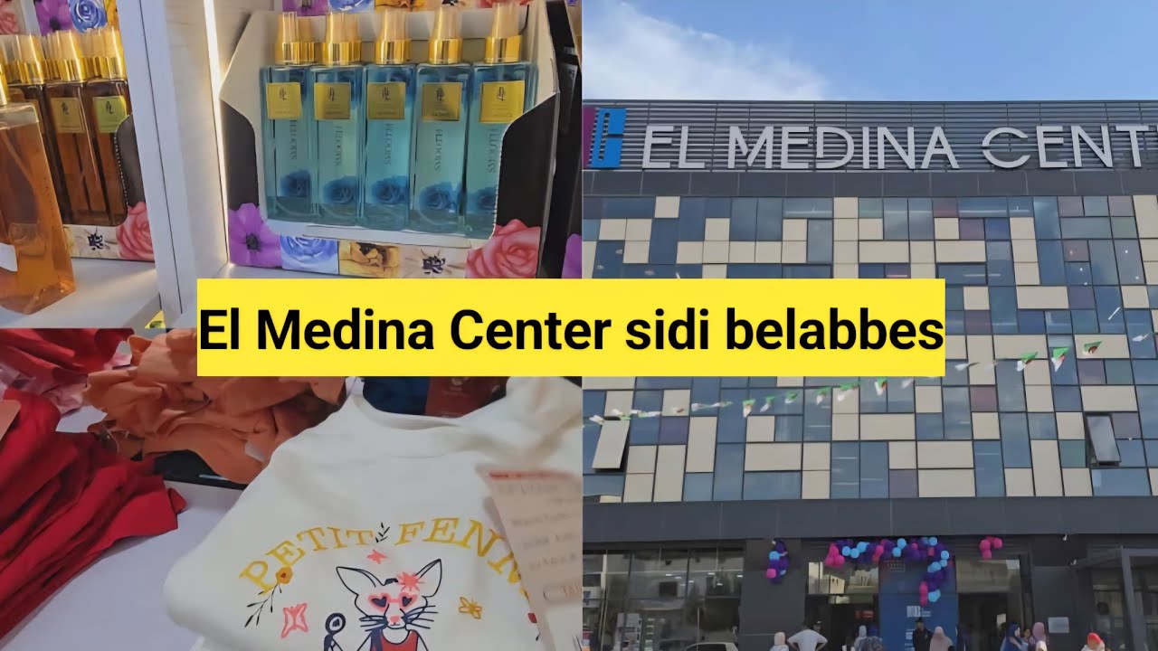 Centre commercial El Medina Center sidi bel abbes  #سيدي_بلعباس  #جولة مفصلة  الجزء2