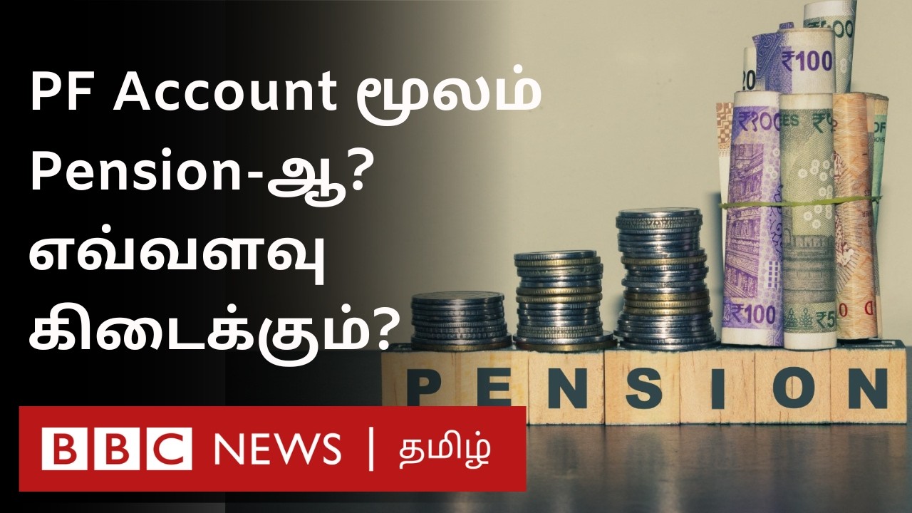 வயதான காலத்தில் EPS மூலம் Pension பெறுவது எப்படி? எவ்வளவு பணம் கிடைக்கும்?