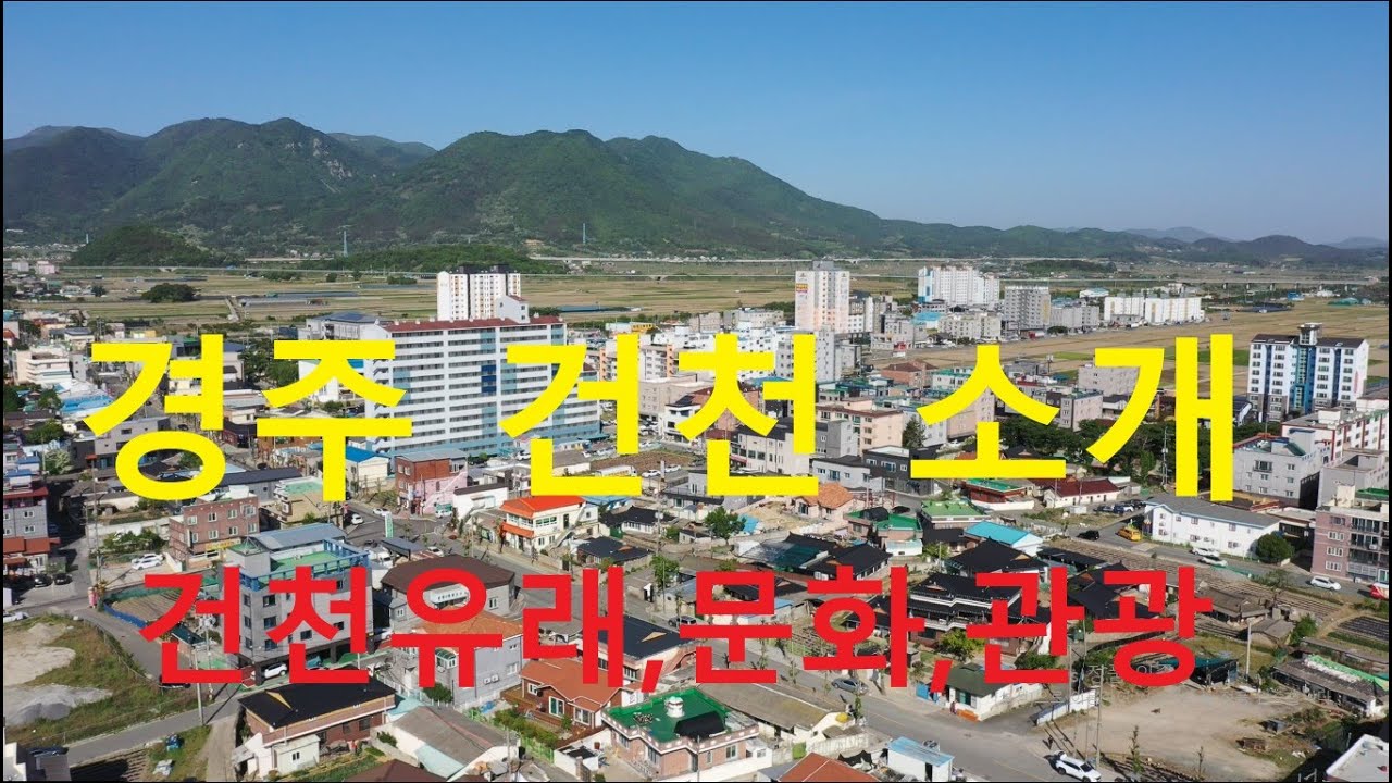 아름다운 경주 건천을 아시나요 (Do you know the beautiful Gyeongju Gunchen , 知道美丽的庆州乾川, 美しい慶州の乾川をご存知ですか)