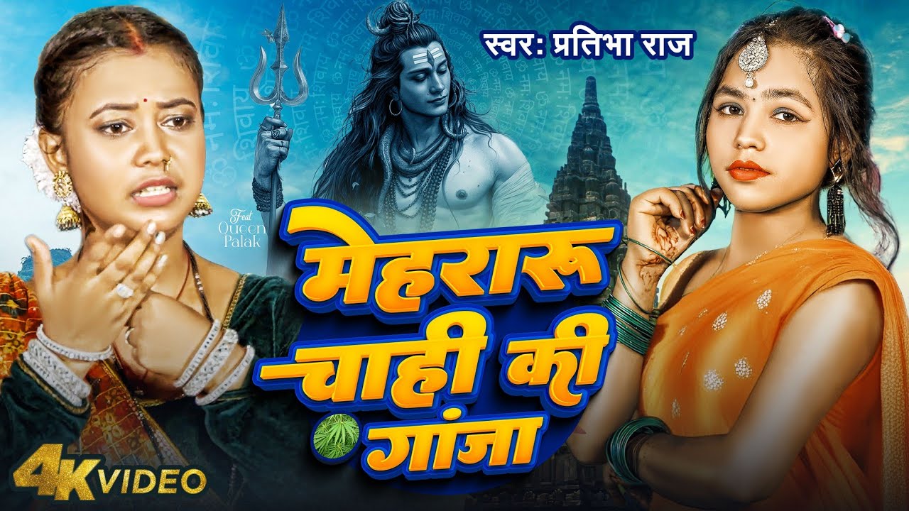 #video | मेहरारू चाही की&nbsp;गाजा | #Pratibha Raj | Mehraru Chahi Ki Ganja | #Bhojpuri Bol Bam Song 2024