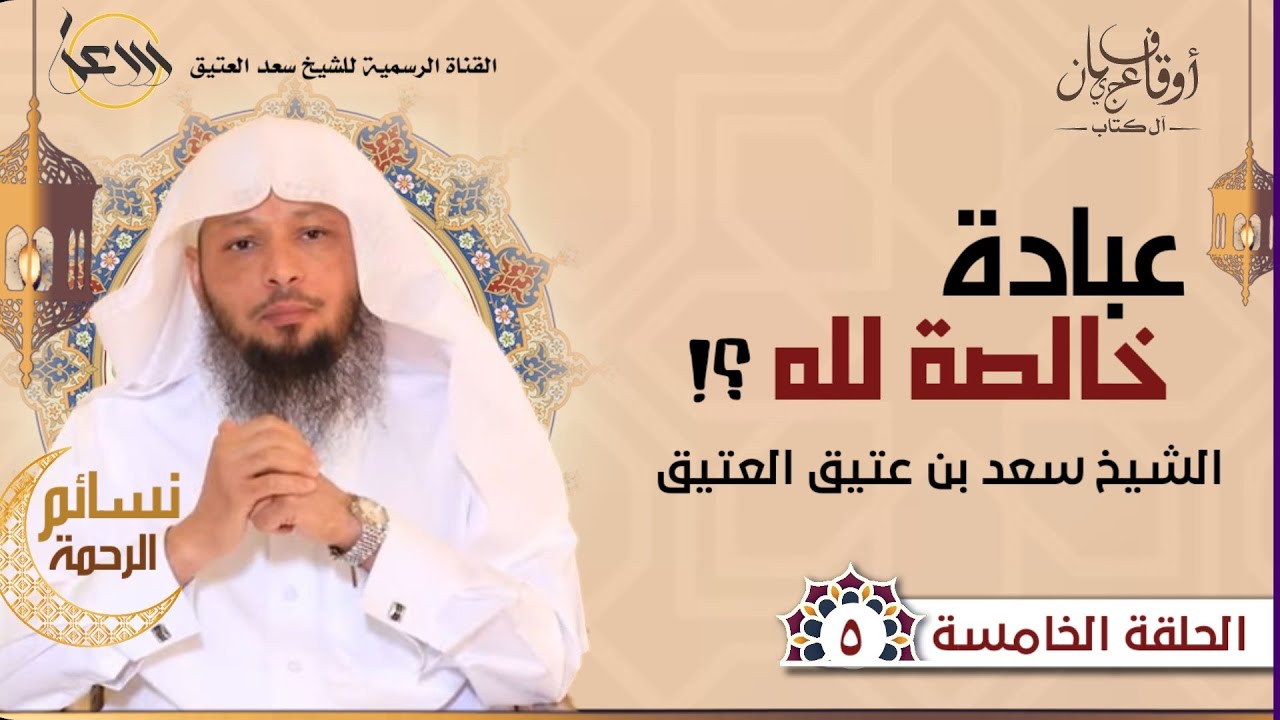 عبادة خالصة لله | نسائم الرحمة | الحلقة الخامسة | #سعد_العتيق