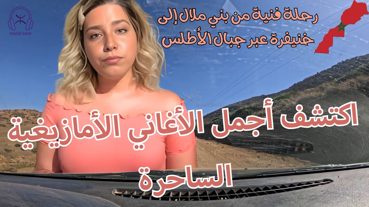 اكتشف اجمل الاغاني الامازيغية الساحرة في رحلة فنية من بني ملال إلى خنيفرة عبر جبال الأطلس