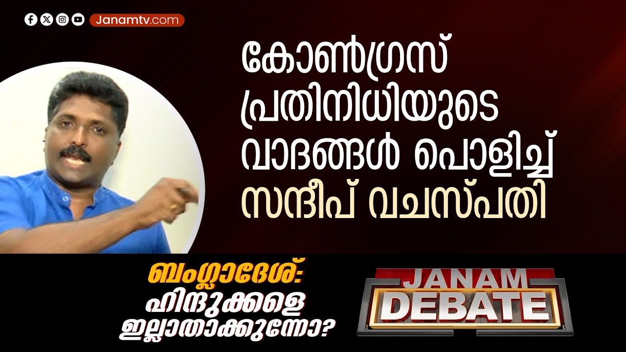 കോൺ​ഗ്രസ് പ്രതിനിധിയുടെ വാദങ്ങൾ പൊളിച്ച് സന്ദീപ് വചസ്പതി‌ | SANDEEP VACHASPATHI