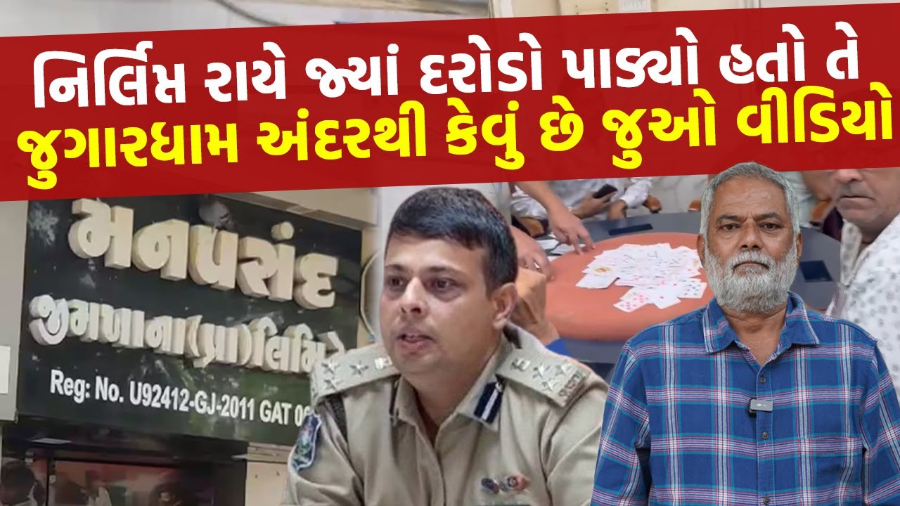 Ahmedabad ના Manpasand Gymkhana માં જુગાર મામલે માલિકો વચ્ચે થઈ બબાલ અને આવ્યો આ વીડિયો | Crime News