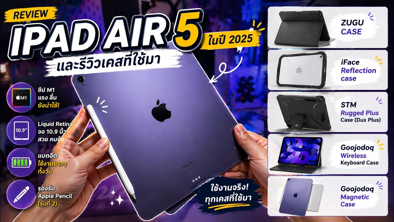 Review Ipad Air 5 ในปี 2025 และรีวิวเคสที่ใช้มา