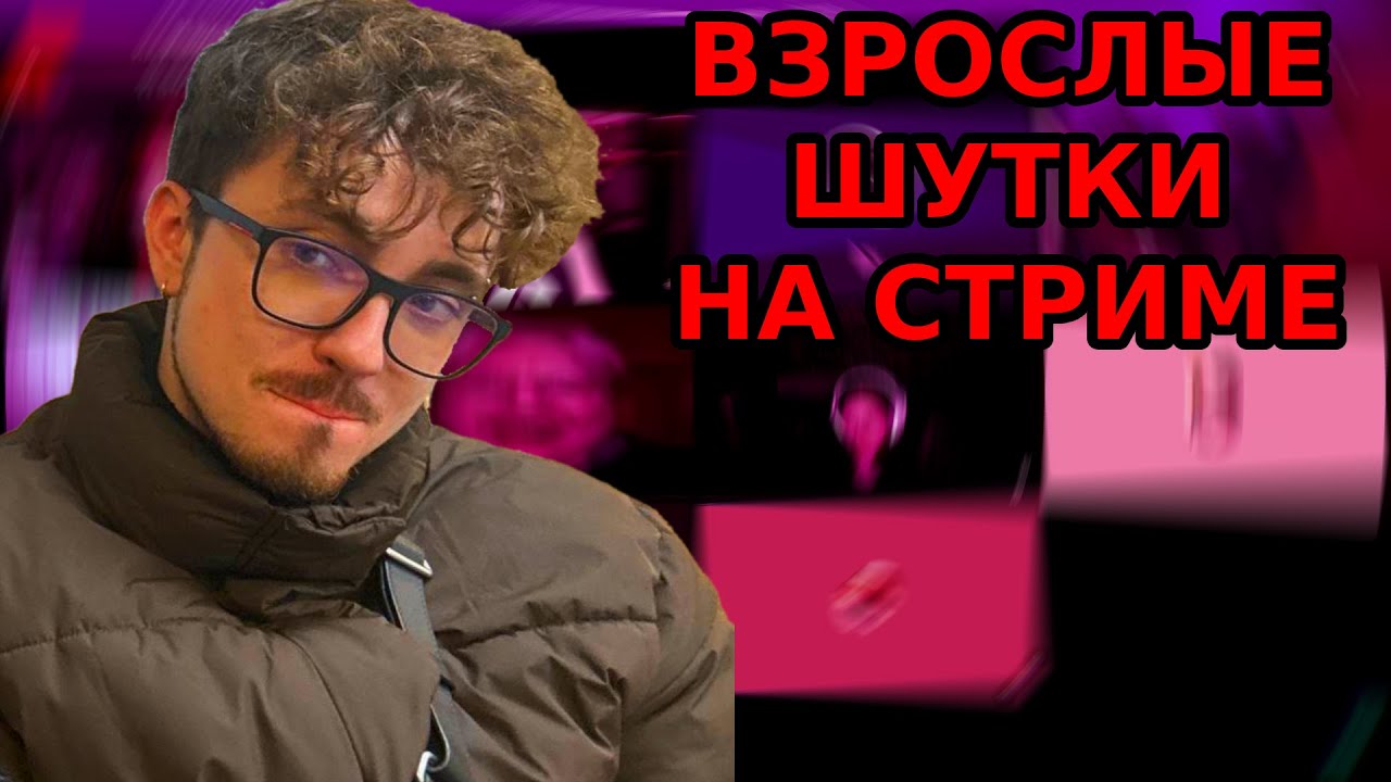 ВЗРОСЛЫЕ ШУТКИ НП | НАРЕЗКА СО СТРИМА ЭДИСОНА