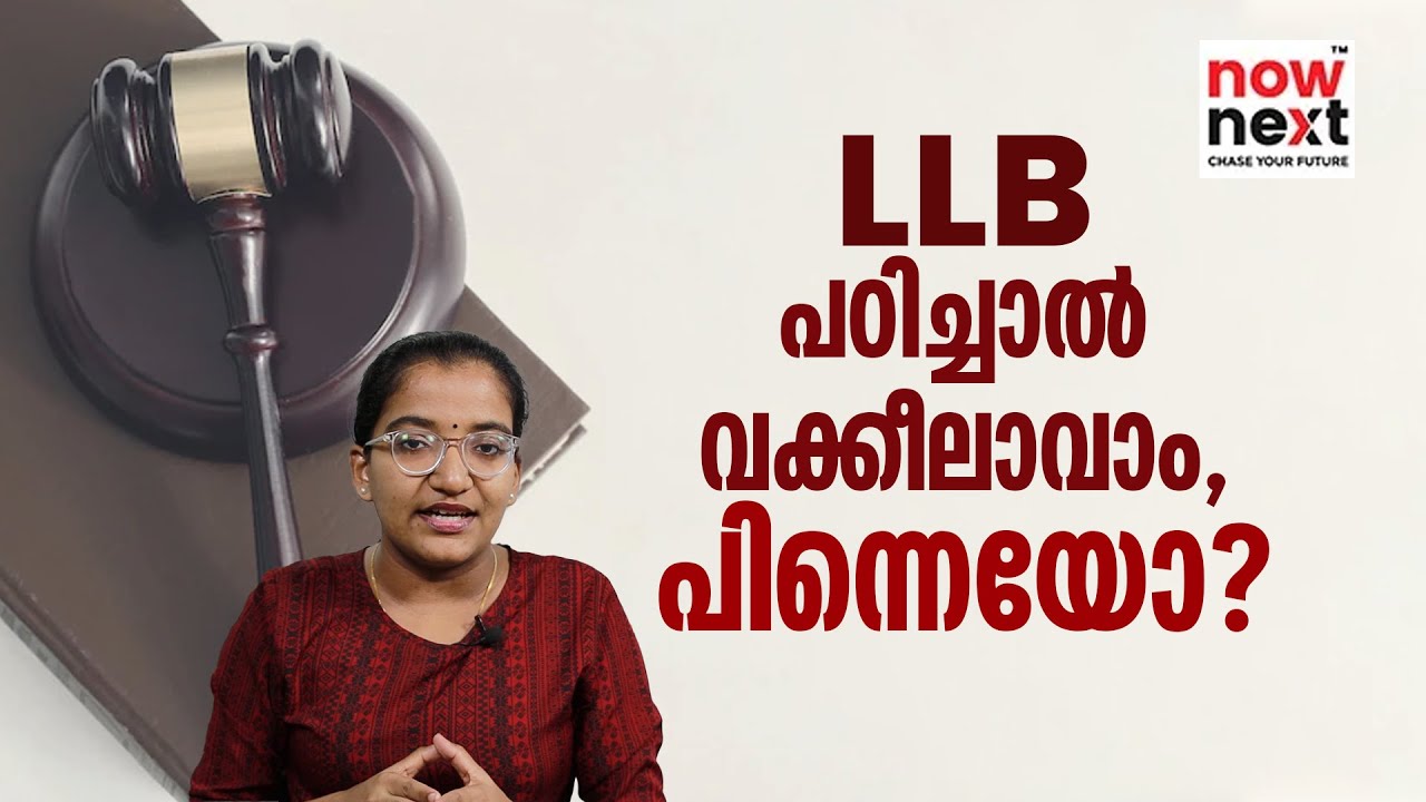 LLB Course Details, Entrance Exam, Colleges in Malayalam | LLB പഠിച്ച് വക്കീലാവാം | NowNext