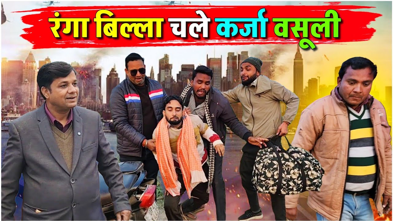 रंगा बिल्ला चले कर्जा वसूली || Kishori Kallu Dhelai Pandit Kaka|| Ranga Billa Chale Karza Vasuli 