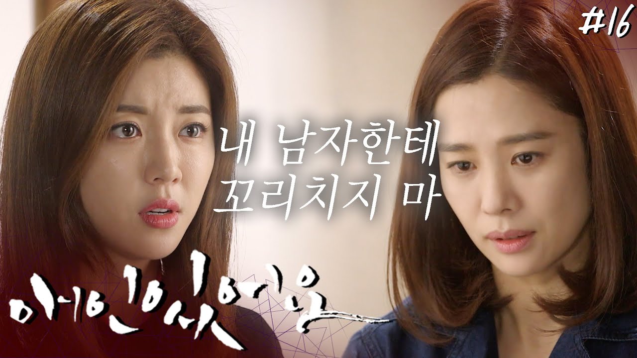 [애인있어요] “왜 흘리고 다녀요” 본인 과거 기억 못하는 불륜녀의 논리적인 척, 이성적인 척┃#16