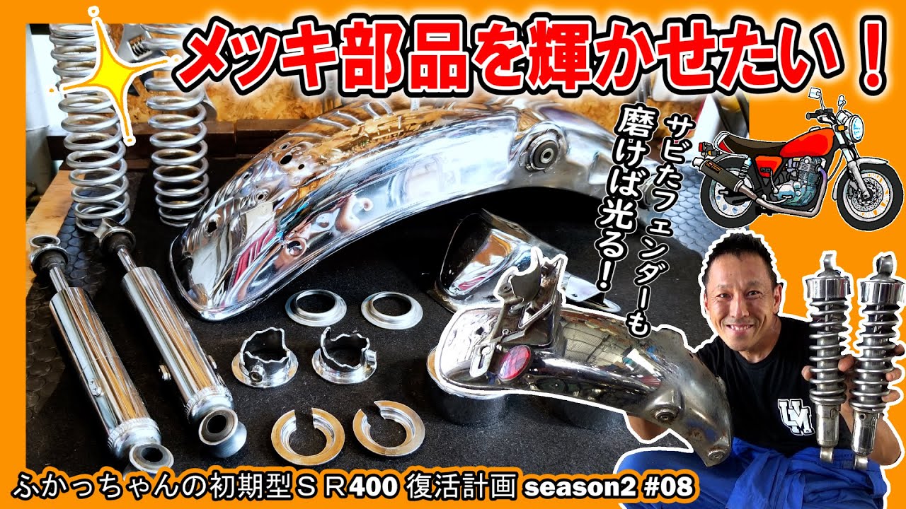 サビに負けるな！SRのメッキ部品をピカピカに磨きたいのココロ！≪ふかっちゃんの 初期型SR400 復活計画 season2 その⑧≫ （サスペンション分解 フェンダー サビ取り 鏡面研磨 レストア）