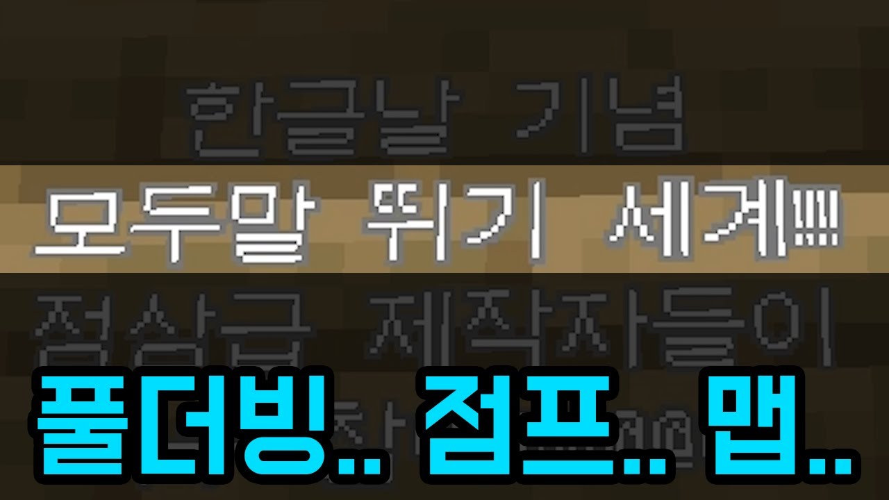 겁내 시끄러운 한글날 맵 ㅋㅋㅋㅋㅋ(마인크래프트)