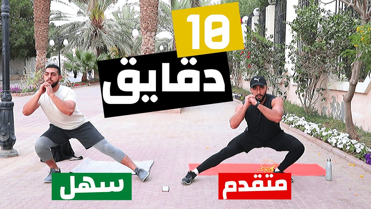 تمارين الارجل في البيت | خمسه تمارين لبناء و شد جميع عضلات الارجل بدون ادوات | عبدالعزيز دلحي