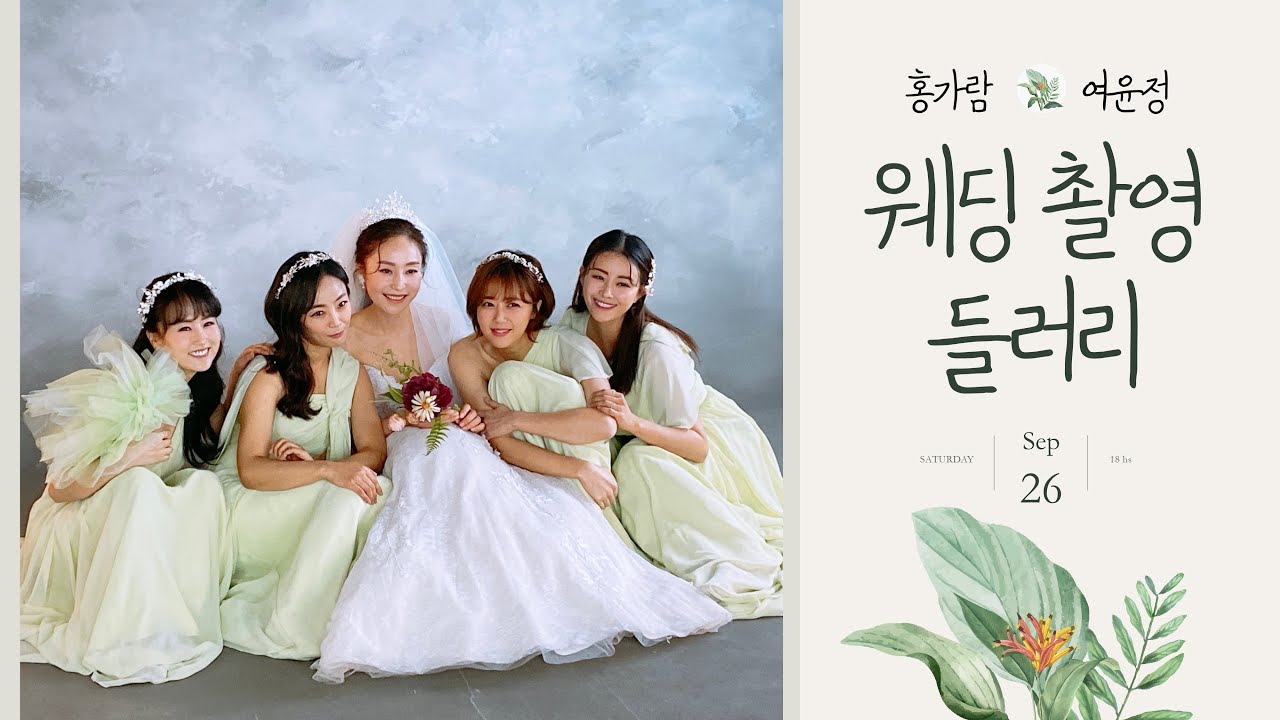김태희와 꼭 닮은 여윤정 언니, 홍가람 형부 커플웨딩 촬영에 들러리를 섰어요. 결혼 축하해요!