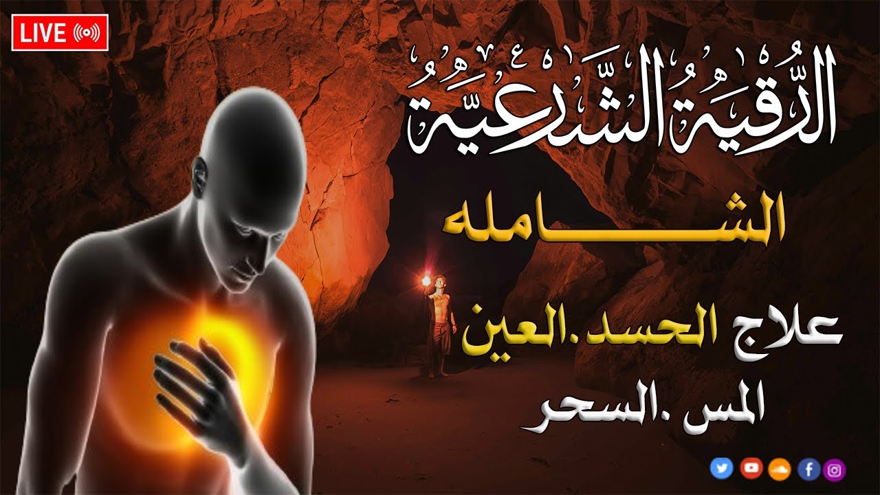 أقوى رقية شرعية شاملة السحر والمس والحسد والعين الحاقدة في الرزق والبيت والأولاد - Powerful Ruqyah