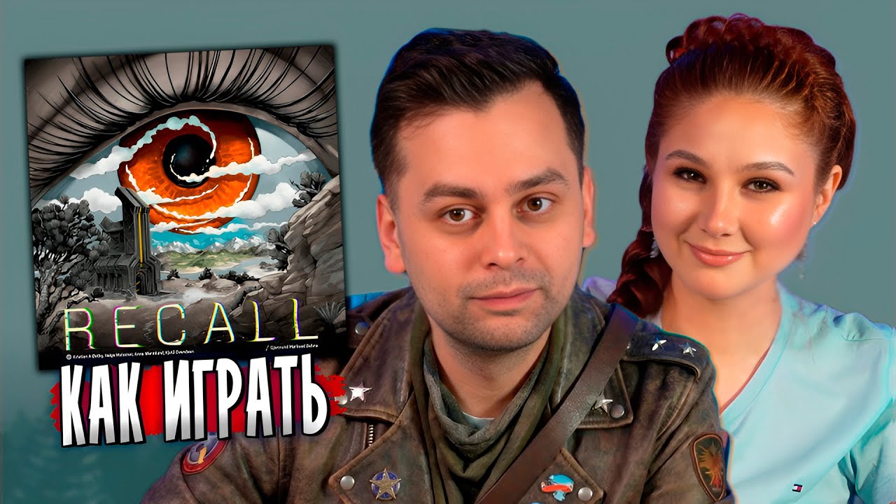 👁‍🗨 RECALL: новинка 2025! МНЕНИЕ, ПРАВИЛА И ИГРОВОЙ ПРОЦЕСС на двоих!