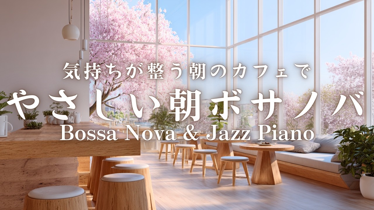【朝カフェBGM】気持ちが整う朝のカフェで｜やさしい朝ボサノバ｜Bossa Nova & Jazz Piano for a Fresh Morning