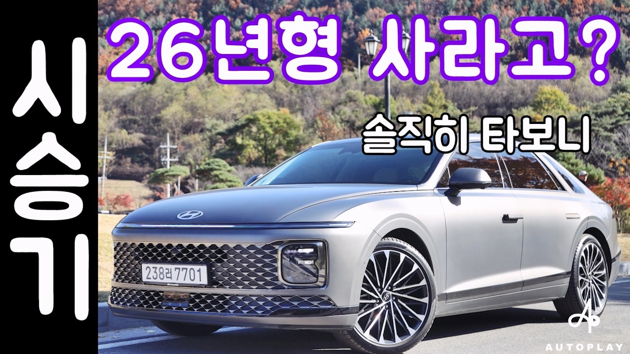 그랜저 하이브리드 시승기 (26년형, 현대자동차, GN7)