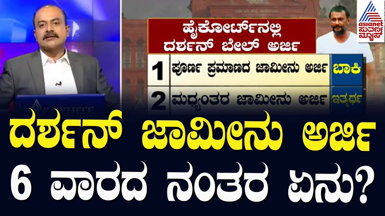 ದರ್ಶನ್&zwnj; ಜಾಮೀನು ಅರ್ಜಿ 6 ವಾರದ ನಂತರ ಏನು? | Darshan Gets Bail | Suvarna News Hour | Kannada News