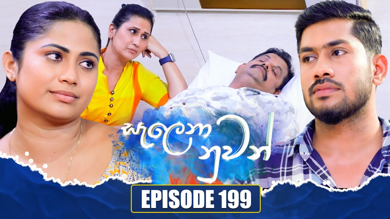 Salena Nuwan (සැලෙනා නුවන්) | Episode 199 | 26th October 2024