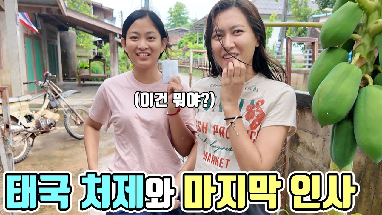 태국 처제와 마지막 인사! 시골 떠납니다