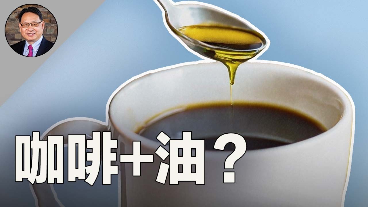 咖啡加油更健康？你適合椰子油還是橄欖油？注意，這類人少喝防彈咖啡！☕