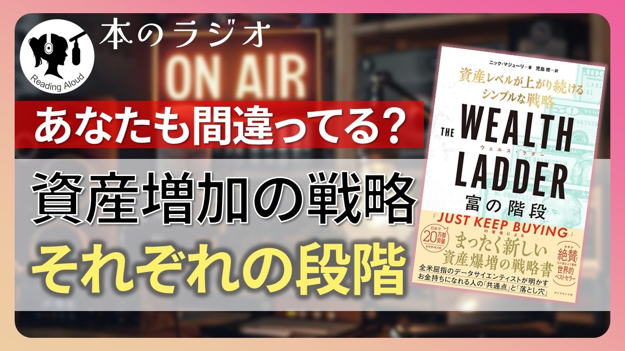 【本要約】THE WEALTH LADDER 富の階段: ── 資産レベルが上がり続けるシンプルな戦略｜著：ニック・マジューリ