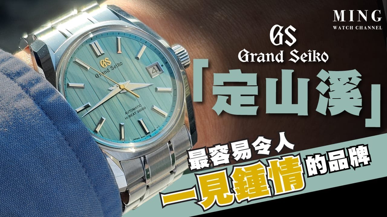(Op.299) Grand Seiko「定山溪」港澳限量版 SBGH325 -- 最容易令人「一見鍾情」的品牌