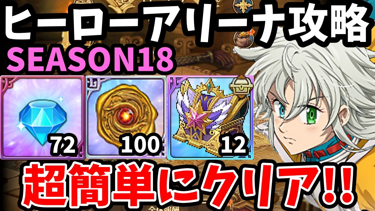 ヒーローアリーナ シーズン18攻略！難易度レジェンドを超簡単にクリアできる3つの編成！報酬のダイヤ72個やアリーナコイン1520枚などをサクッと回収！【グラクロ/ヒロアリ/HEROARENA】
