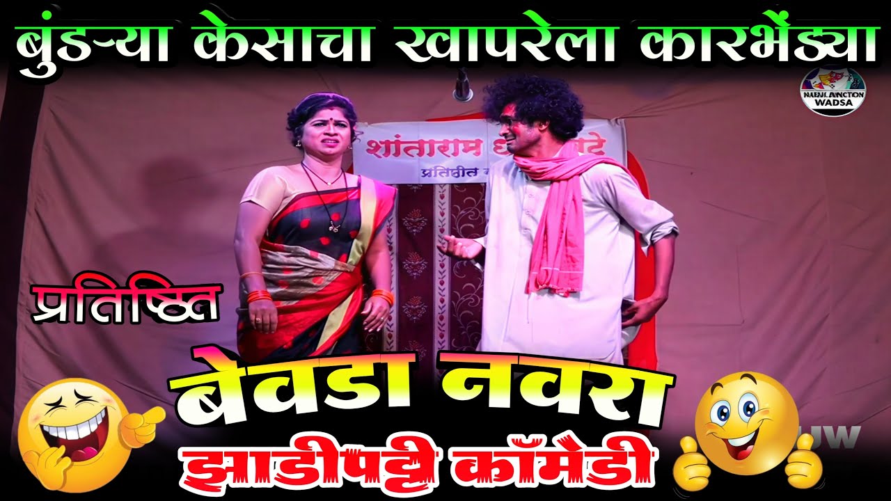 प्रतिष्ठित बेवडा नवरा 😂| M.K. Jadugar, Vidya Khune, Avinash Patil | नवरा बायको धम्माल कॉमेडी 🎭