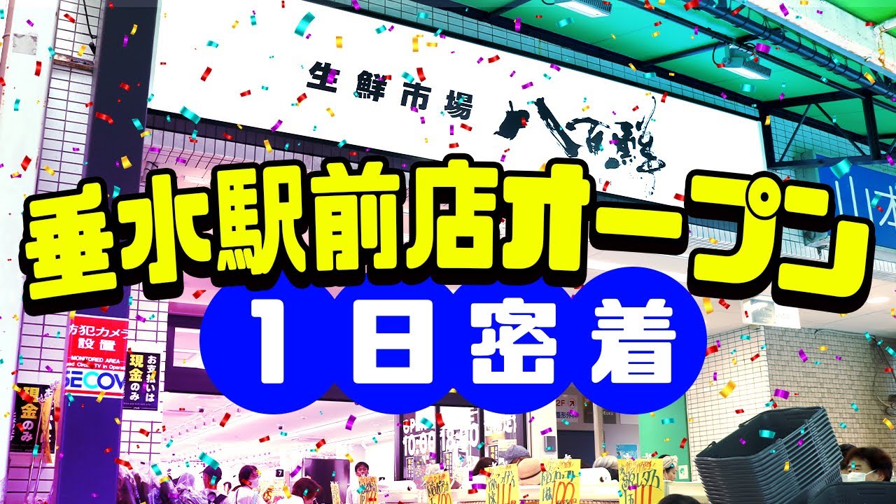 八百鮮９店舗目。垂水駅前店オープンに密着！超駅前68坪のお店が大混雑！