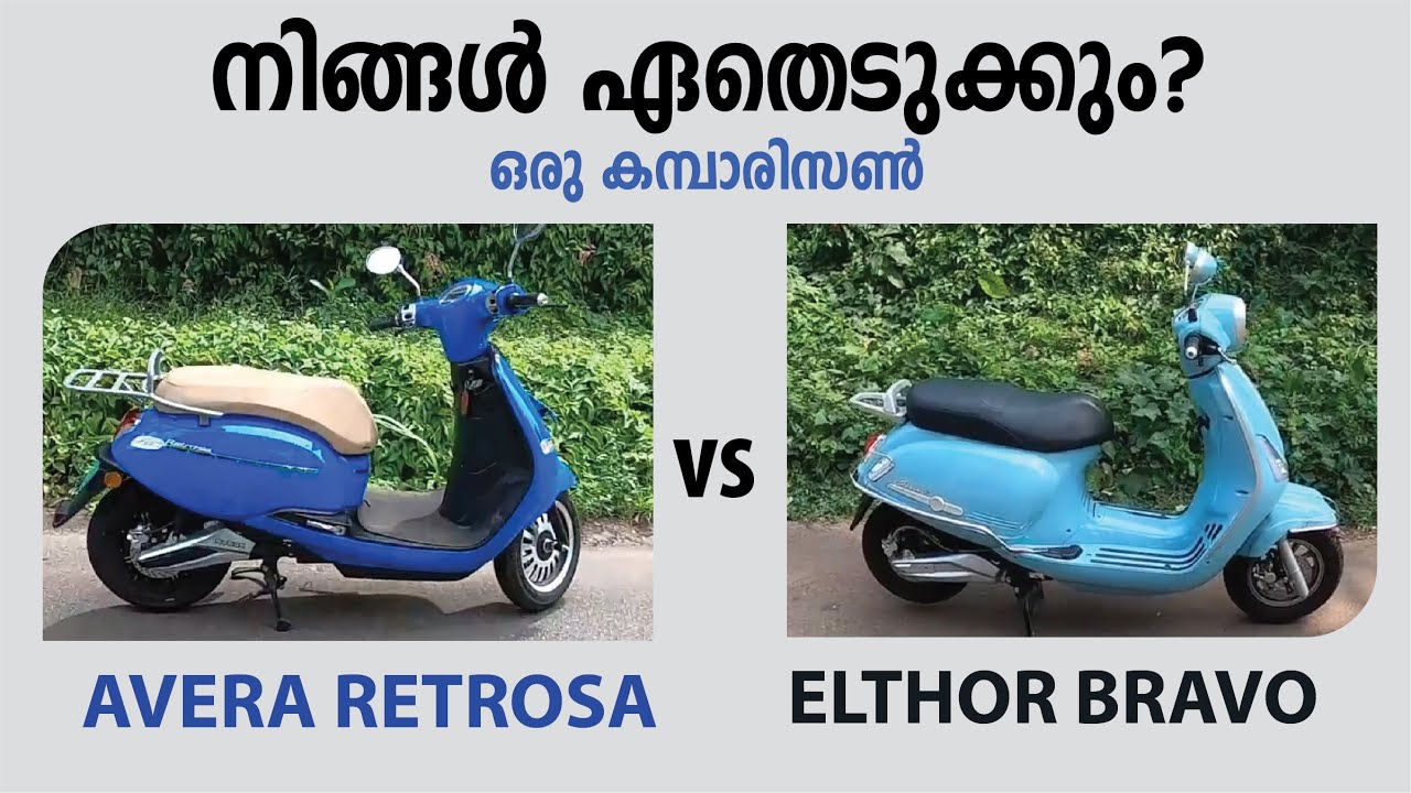 കട്ടക്ക് കട്ട! നിങ്ങൾ ഏതെടുക്കും? അവേരയോ അതോ എൽതറോ?  AVERA RETROSA  VS ELTHOR BRAVO COMPARISON